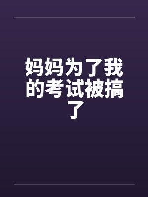 妈妈为了考试答案付出封面