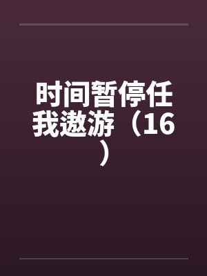 闪耀的她男主角是谁封面
