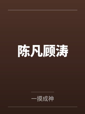 穿越到唐朝作文400字封面