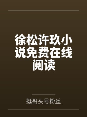 九龙魔祖小说沈休自创终极掌法封面