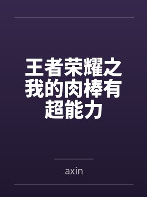 王者荣耀肉合集by笔趣阁百度封面