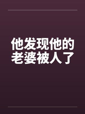 被他老婆发现了威胁怎么办封面