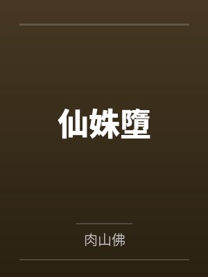 剑宗小魔童三岁半超凶小说在线阅读封面