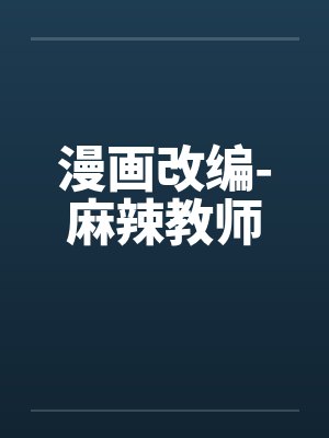 麻辣教师漫画的收藏数封面