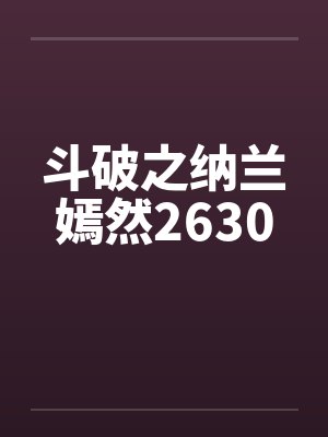 斗破之纳兰嫣然吃饭萧炎封面
