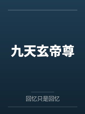 主角李易陆璃小说封面