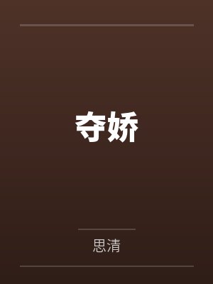 我的师兄太强了可宁结局封面