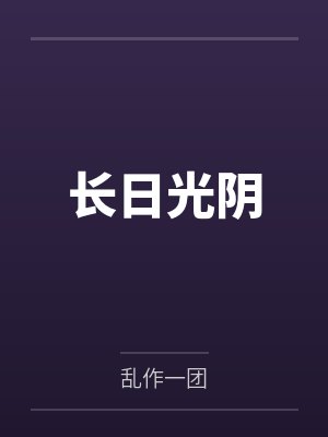 长日光阴小说全集封面