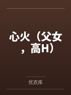 心火烧小说父女封面