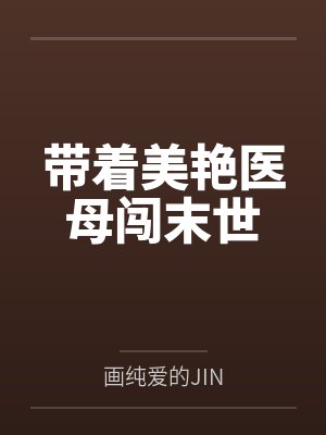 带着美艳医母闯末世 小说 笔趣阁封面