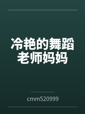 冷艳的舞蹈老师妈妈是谁封面