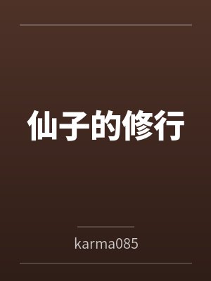 仙子的修行萧曦月小说免费阅读封面