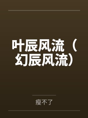 叶辰风流幻辰风流全文下载封面