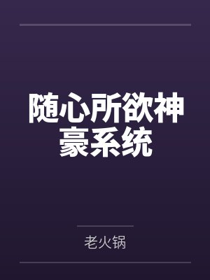 随心所欲神豪系统小说老火锅为什么不更新了封面