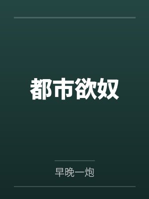 都市欲横封面