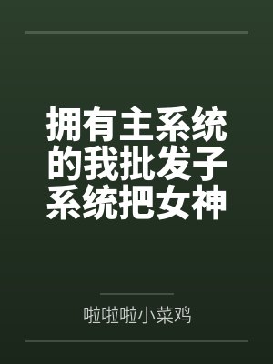 被系统调的女仆小说封面