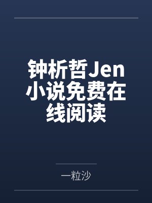 致暗频率下载封面
