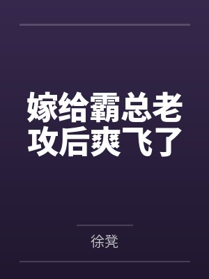 穿成炮灰之我在古代当显眼包封面