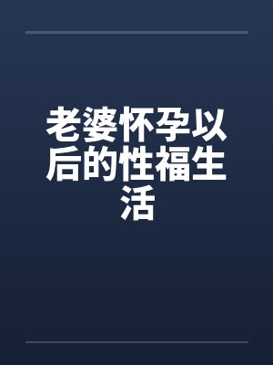侍妾被王爷小说封面