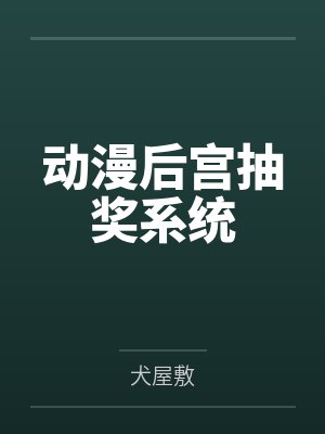 收动漫后宫的小说封面