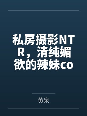 喜多川海梦泳装照封面