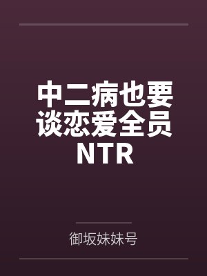 中二病也要谈恋爱tom封面