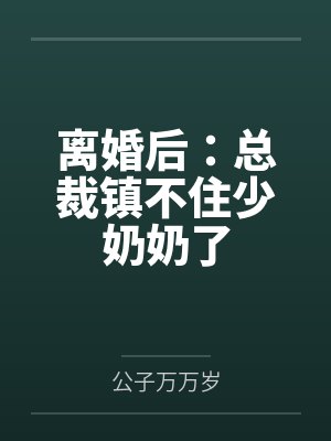 当我穿到罗浮仙舟后txt附带番外封面