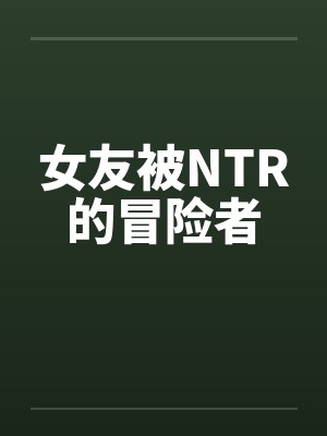 NTR的冒险安卓封面