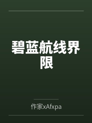 恃美行凶糖醋小鱼干封面