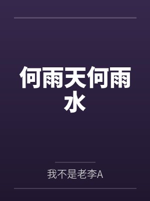 天师下山全部章节封面