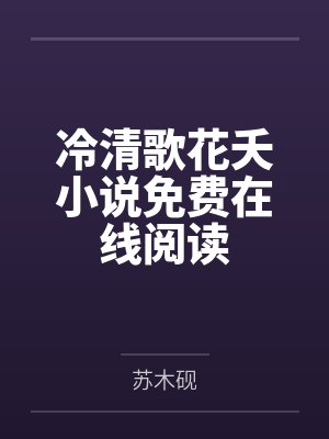 成为封号斗罗最小的是谁封面