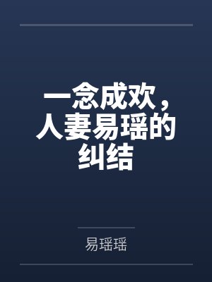 一念成妖小说免费阅读封面
