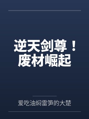 王爷重生宠爱冷落男妻的小说封面