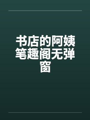 报告妈咪爹地又在罚跪了txt封面