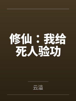 无双庶子虾长安封面