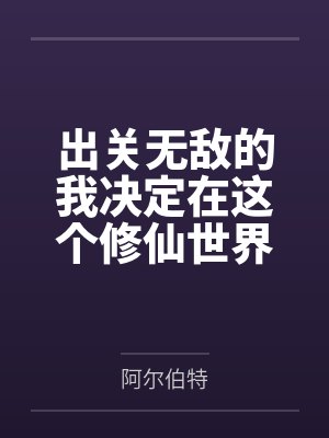 无敌出关即巅峰封面