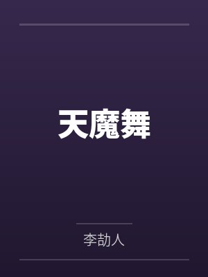 网球王子同人文加入冰帝封面
