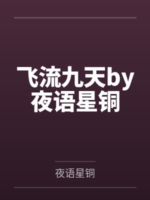 凤临天下王妃宠不得全文免费阅读封面