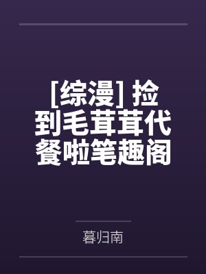 除魔卫道怎么变成除膜蔚道了封面