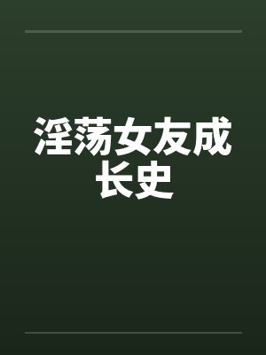 清穿后我绑定了上进系统花明柚封面