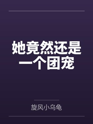 子母系统任务系统小说推荐封面
