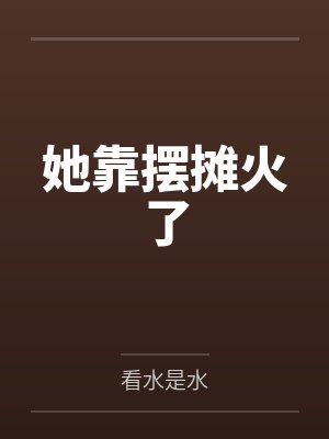 向往的生活戏如人生最后一期很好看啊封面