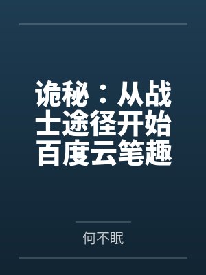 八零串场女配太惹火作者是谁封面