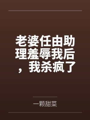 武神天尊录短剧免费观看封面