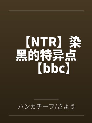 染黑的特异点第九章南丁封面