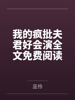 恶毒女主快穿小说合集封面
