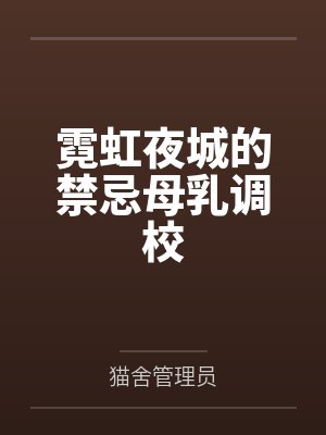 美国电影霓虹夜晩封面
