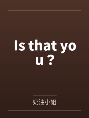 Isthatyourbrother翻译成中文封面