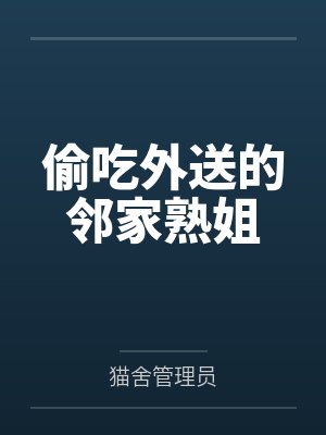 邻家小孩偷吃外卖封面