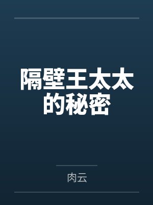 隔壁太太笔趣阁免费阅读封面